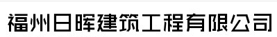  福州日晖建筑工程有限公司