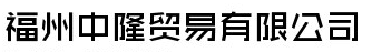  福州中隆贸易有限公司