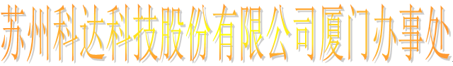  苏州科达科技股份有限公司（厦门销售）