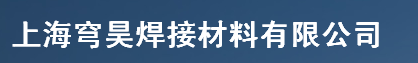  上海穹昊焊接材料有限公司