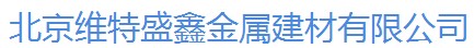  北京维特盛鑫金属建材有限公司
