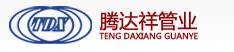  厦门腾达祥管业有限公司