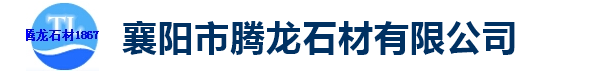  襄阳市腾龙石材有限公司