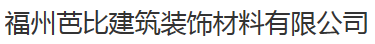  福州芭比建筑装饰材料有限公司
