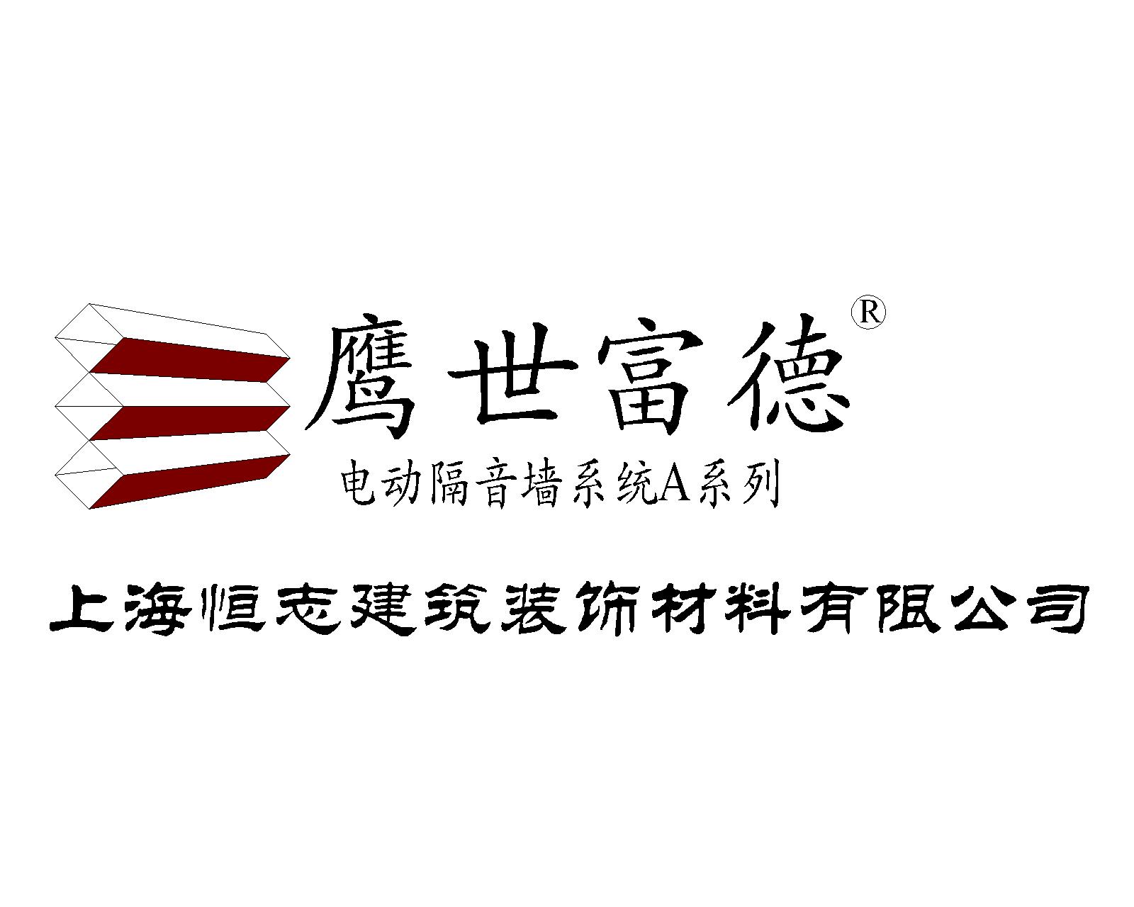  上海恒志建筑装饰材料有限公司