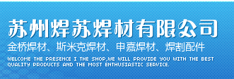  苏州焊苏焊材有限公司