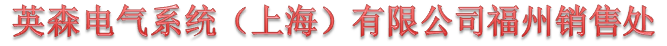  英吉森安全消防系统（上海）有限公司（福州销售）