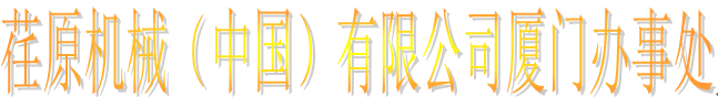  荏原机械（中国）有限公司（厦门销售）