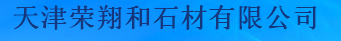  天津荣翔和石材有限公司