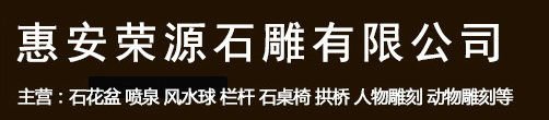 惠安荣源石雕有限公司