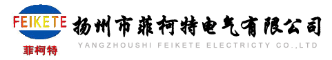  扬州市菲柯特电气有限公司