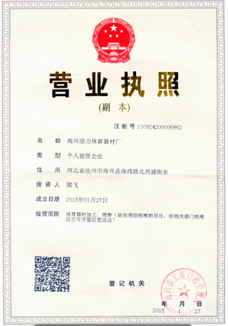  海兴活力体育器材厂