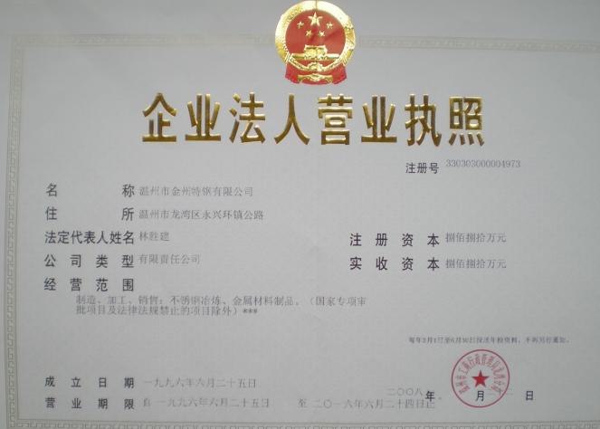  温州市金州特钢有限公司（湖北销售）