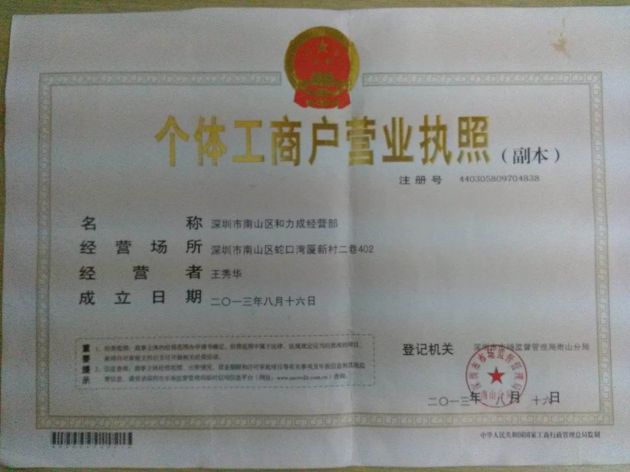  深圳市南山区和力成经营部