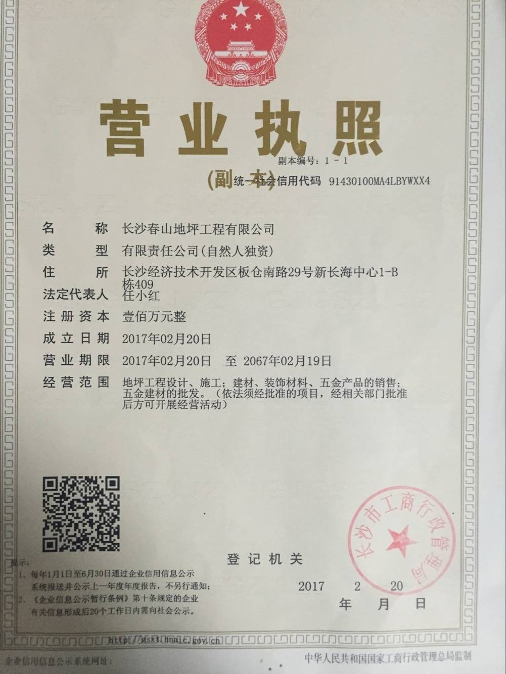  长沙春山地坪工程有限公司