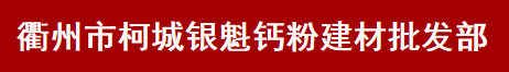  衢州市柯城银魁钙粉建材批发部