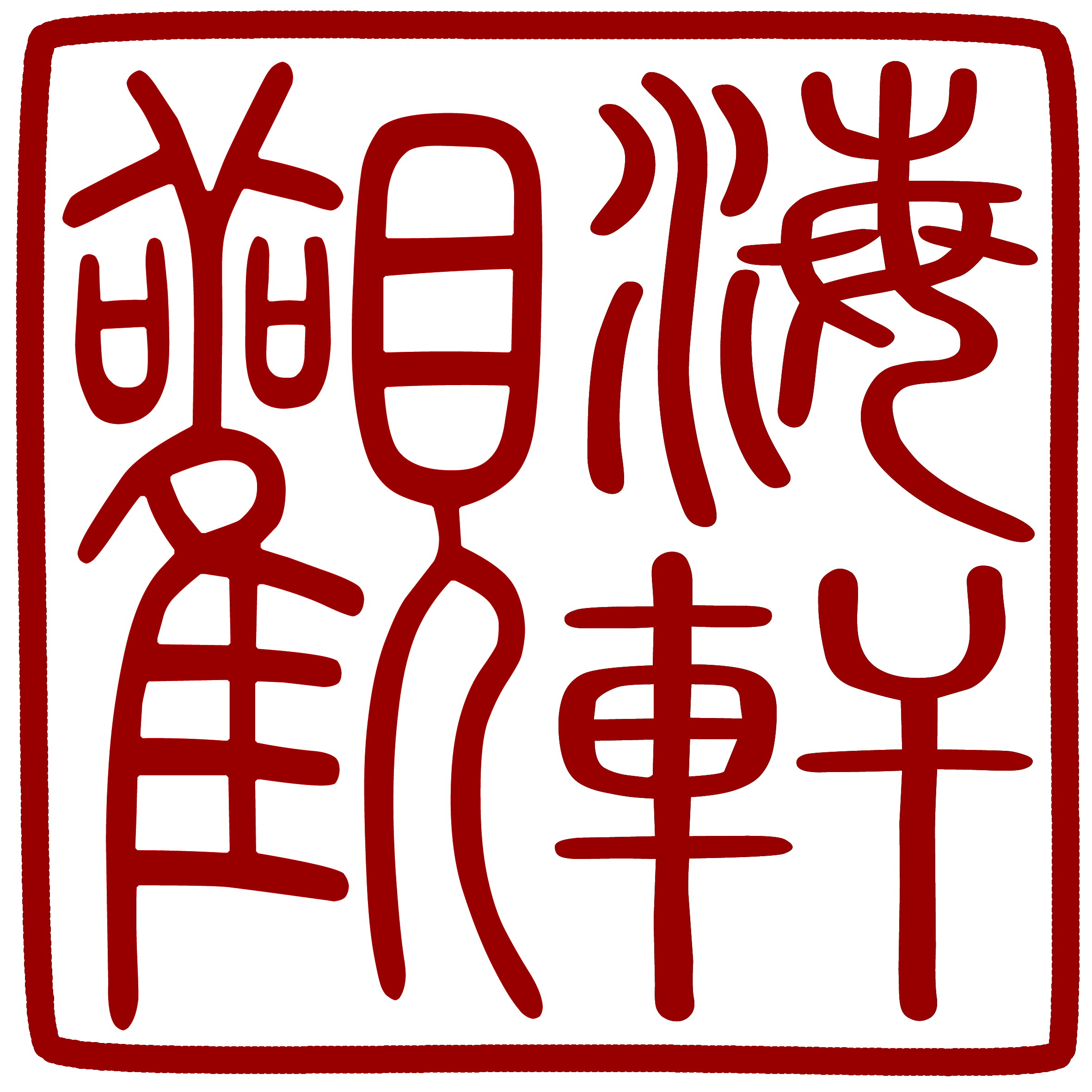  如东观海轩手绘工艺厂
