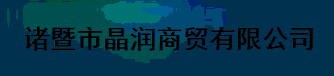  诸暨市晶润商贸有限公司