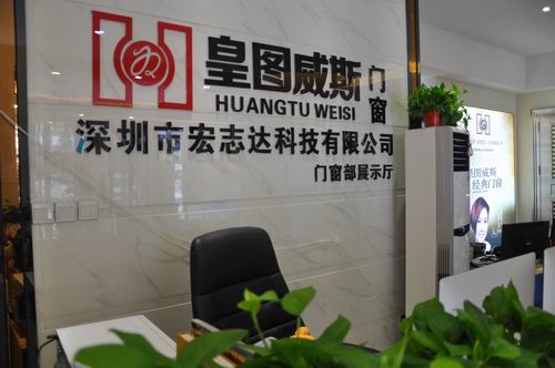  深圳市宝安区石岩宏皇图威斯门窗展示厅