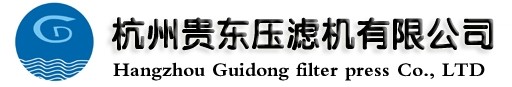  杭州贵东压滤机有限公司