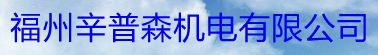  福州辛普森机电有限公司