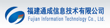  福建通成信息技术有限公司