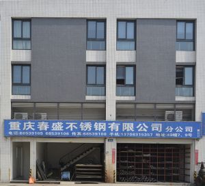  重庆春盛不锈钢有限公司