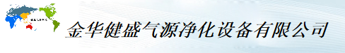  金华健盛气源净化设备有限公司