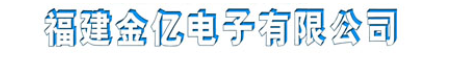  福建金亿电子有限公司