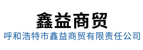  呼和浩特市鑫益商贸有限责任公司