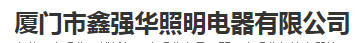  厦门市鑫强华照明电器有限公司