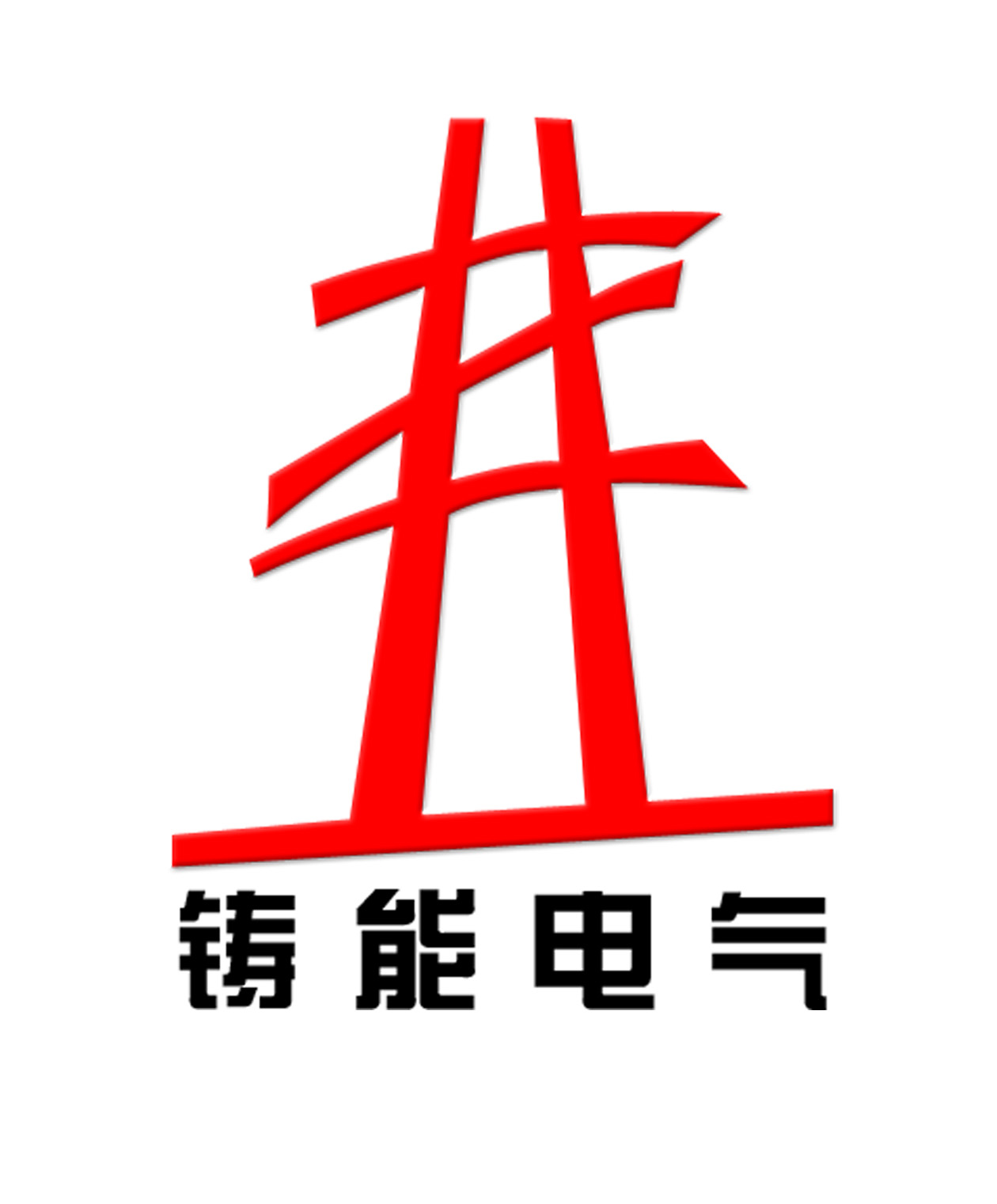  南京铸能电气有限公司