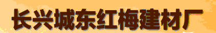  长兴县城东红梅建材厂