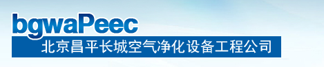  北京昌平长城空气净化设备工程公司