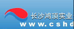  长沙鸿顶实业开发有限公司