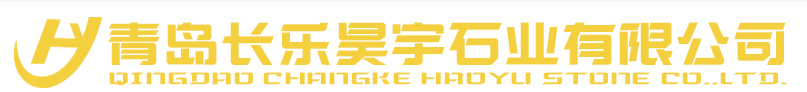  青岛长乐昊宇石业有限公司