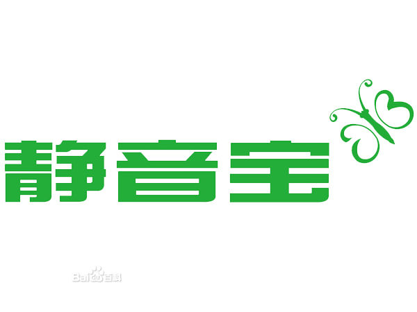  北京静音宝声学材料有限公司