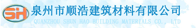  泉州市顺浩建筑材料有限公司