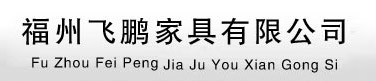  福州飞鹏家具有限公司