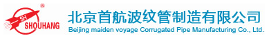  北京首航波纹管制造有限公司
