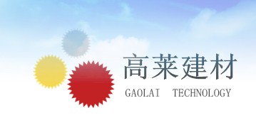  杭州高莱建材有限公司
