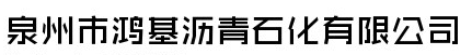  泉州市鸿基沥青石化有限公司