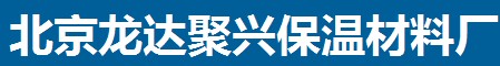  北京龙达聚兴保温材料厂
