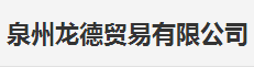  泉州龙德贸易有限公司