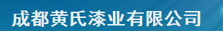  成都黄氏漆业有限公司