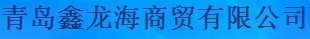  青岛鑫龙海商贸有限公司