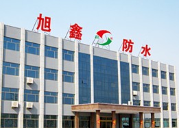  潍坊旭鑫防水材料有限公司（北京销售）