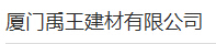  厦门禹王建材有限公司
