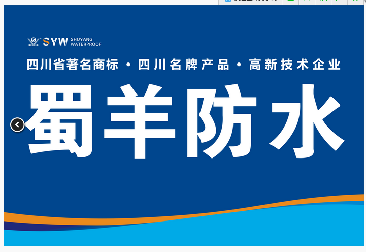  四川蜀羊防水材料有限公司（重庆销售）