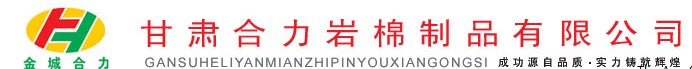  甘肃合力岩棉制品有限公司